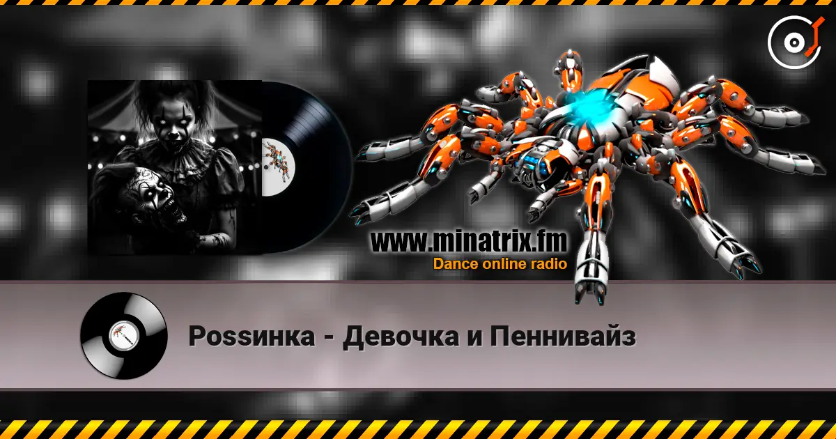 Роssинка - Девочка и Пеннивайз слухати онлайн у високій якості | Minatrix.FM