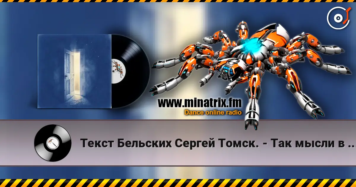 Текст Бельских Сергей Томск. - Так мысли в слух. слухати онлайн у високій якості | Minatrix.FM