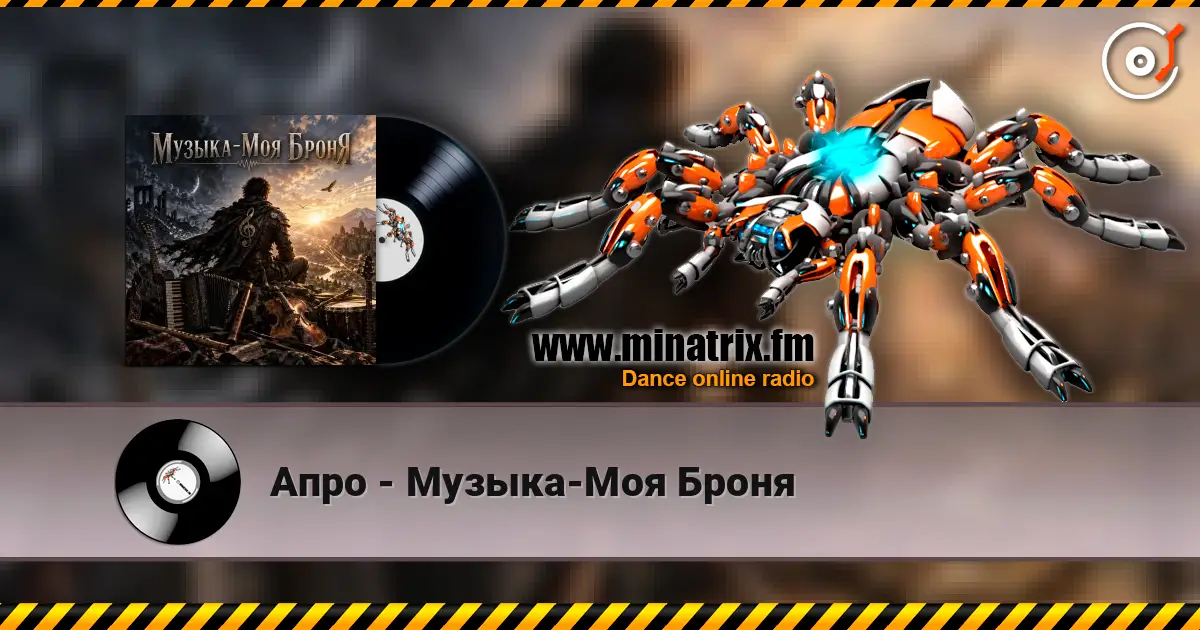 Апро - Музыка-Моя Броня слухати онлайн у високій якості | Minatrix.FM