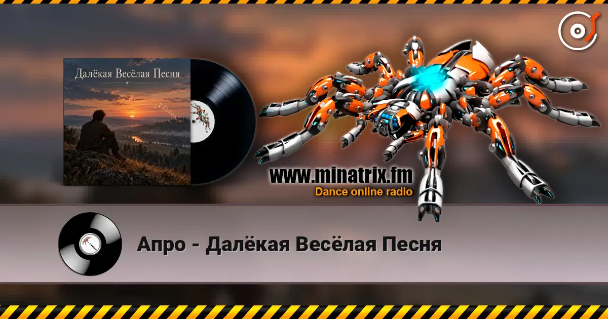 Апро - Далёкая Весёлая Песня слухати онлайн у високій якості | Minatrix.FM