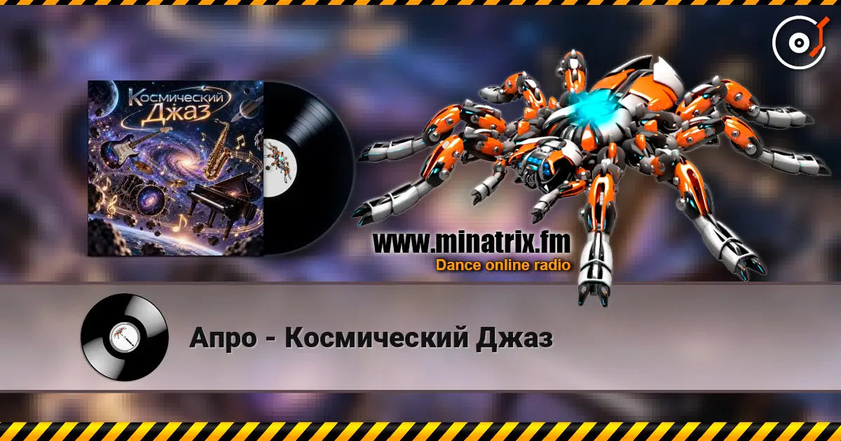 Апро - Космический Джаз слухати онлайн у високій якості | Minatrix.FM
