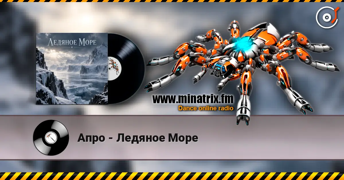Апро - Ледяное Море слухати онлайн у високій якості | Minatrix.FM