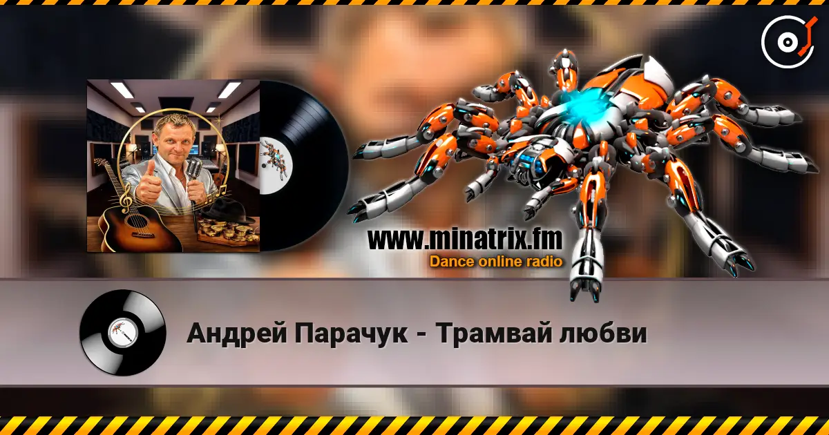Андрей Парачук - Трамвай любви слухати онлайн у високій якості | Minatrix.FM