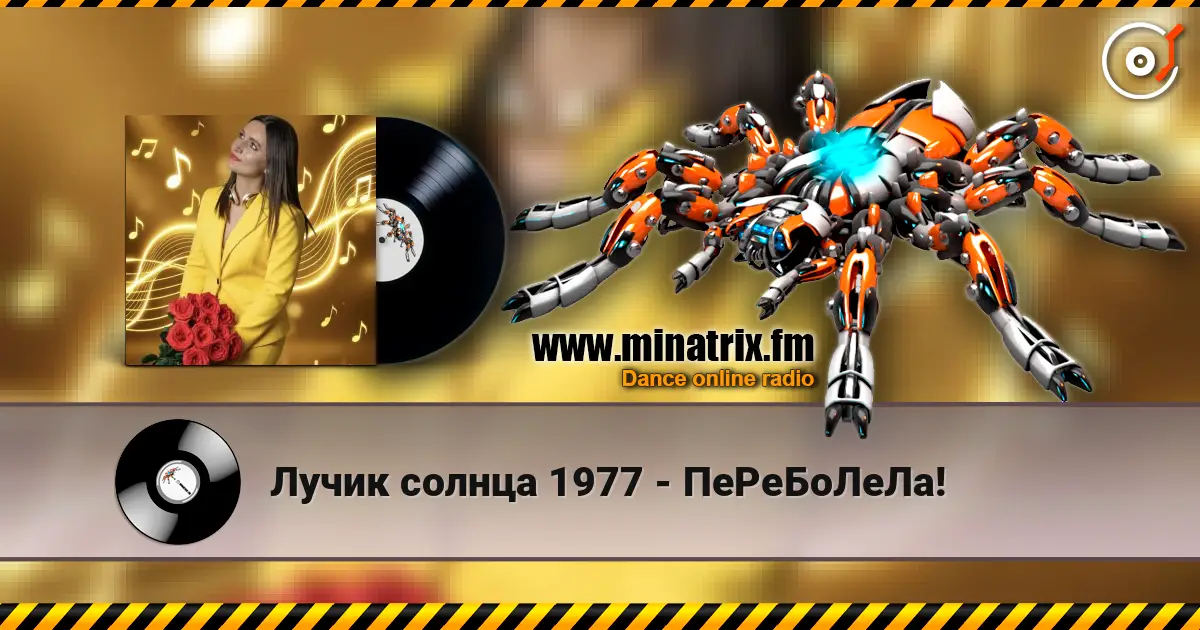 Лучик солнца 1977 - ПеРеБоЛеЛа! слухати онлайн у високій якості | Minatrix.FM