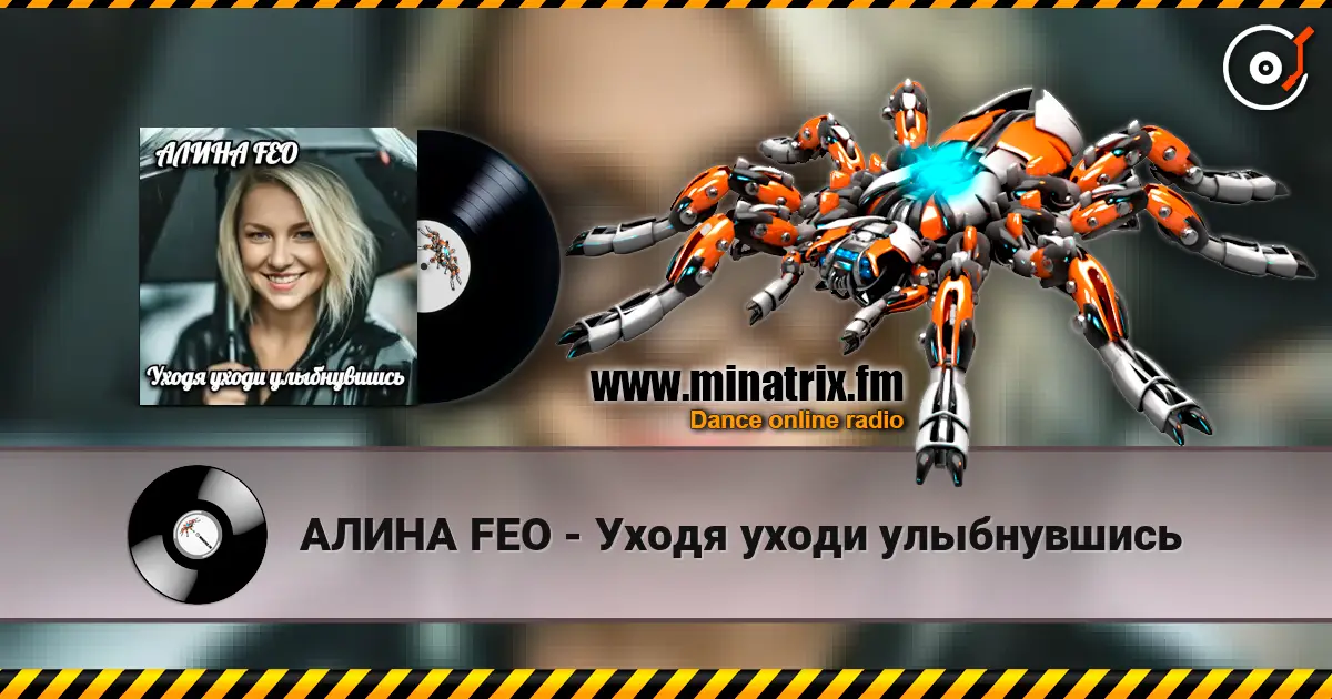 АЛИНА FEO - Уходя уходи улыбнувшись слухати онлайн у високій якості | Minatrix.FM
