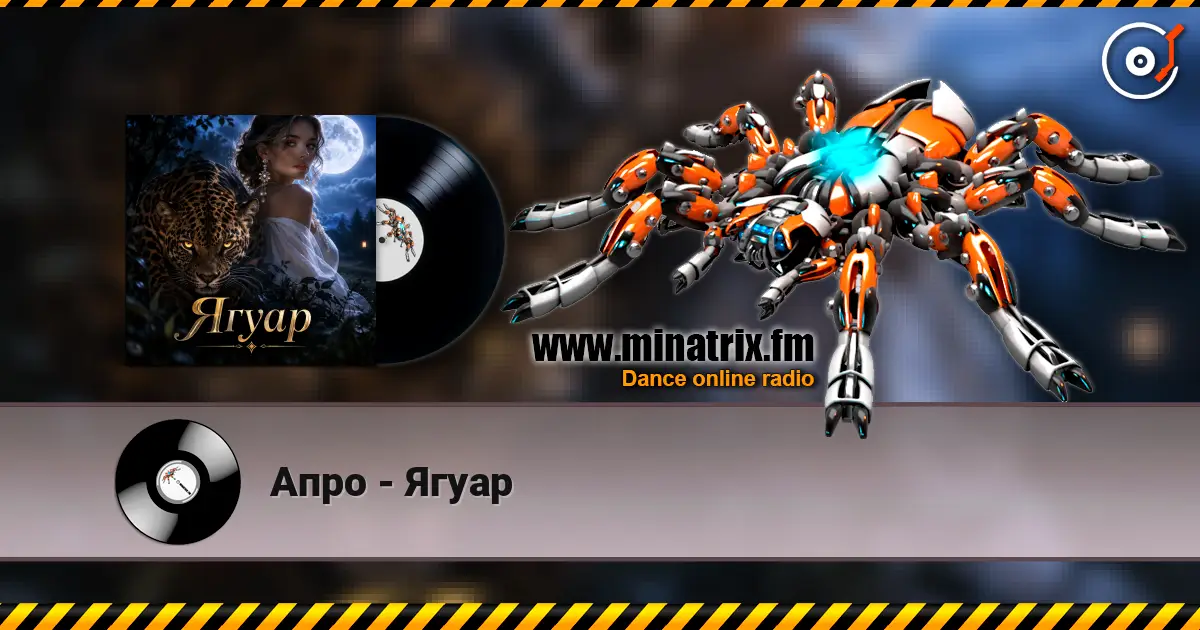 Апро - Ягуар слухати онлайн у високій якості | Minatrix.FM