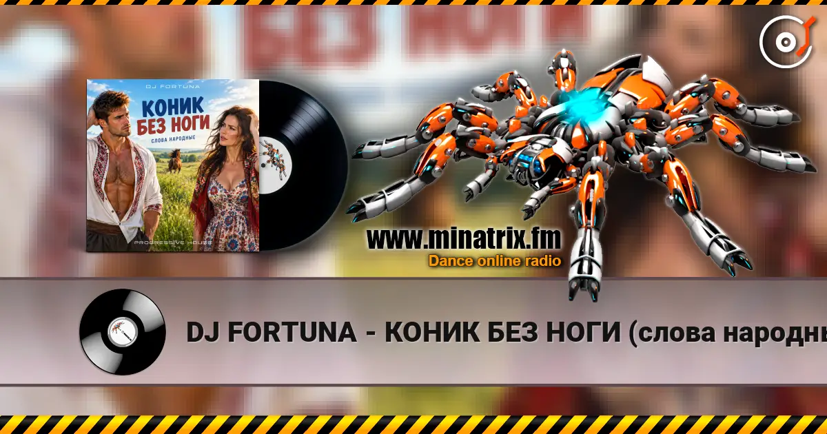 DJ FORTUNA - КОНИК БЕЗ НОГИ (слова народные) слухати онлайн у високій якості | Minatrix.FM