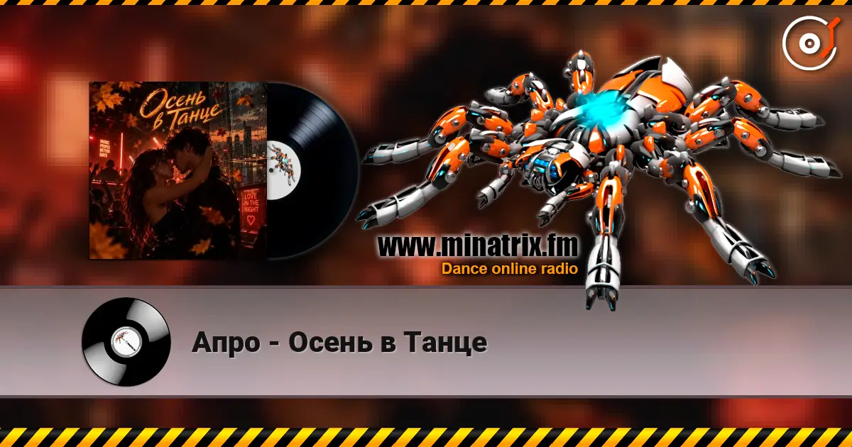 Апро - Осень в Танце слухати онлайн у високій якості | Minatrix.FM