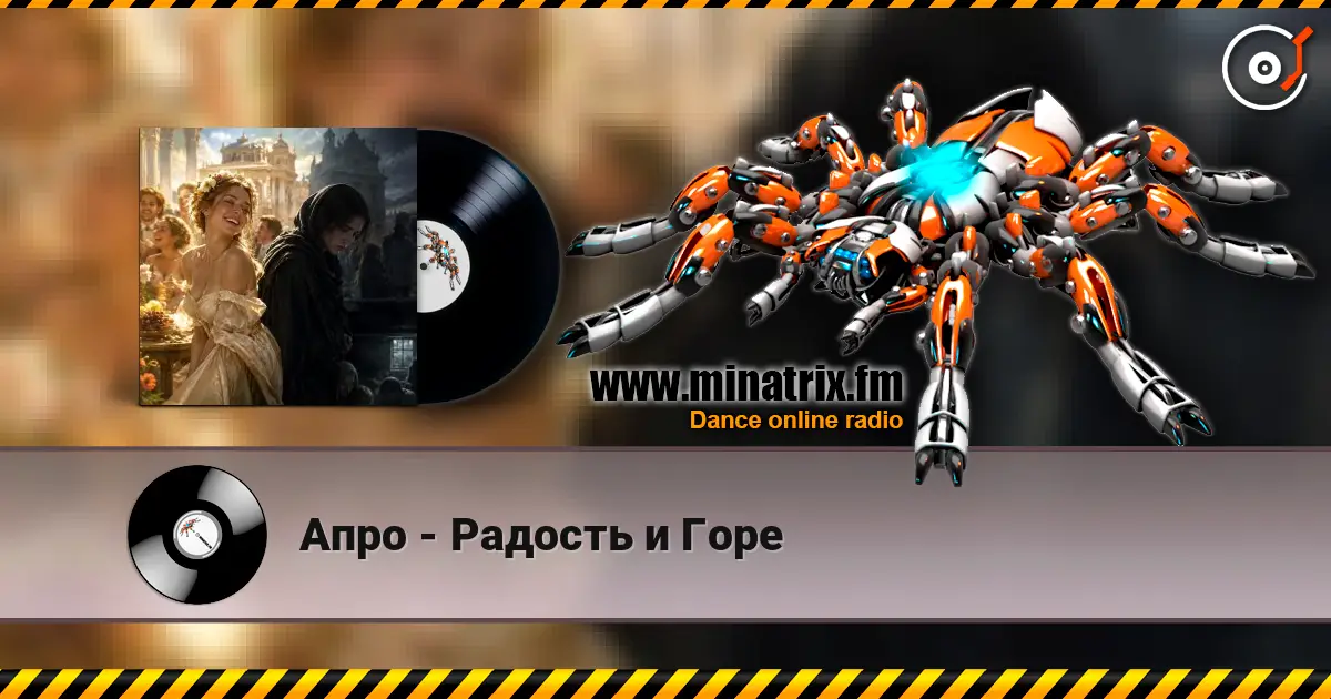 Апро - Радость и Горе слухати онлайн у високій якості | Minatrix.FM