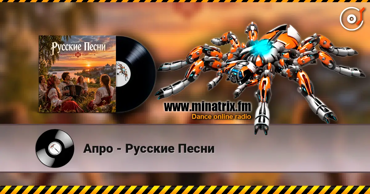 Апро - Русские Песни слухати онлайн у високій якості | Minatrix.FM