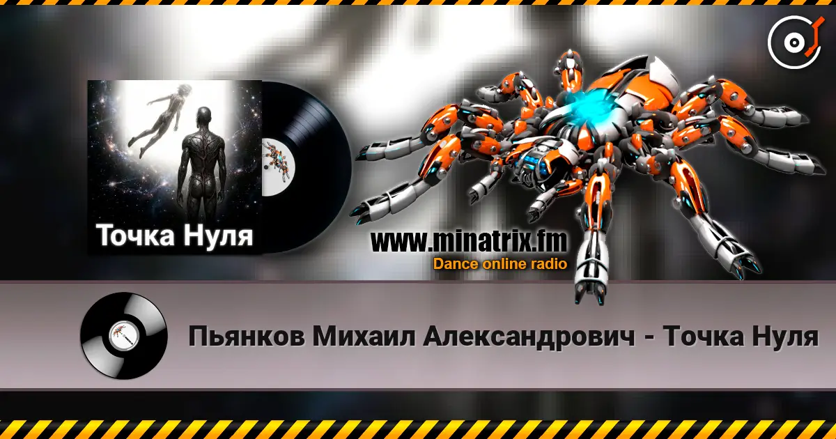 Пьянков Михаил Александрович - Точка   Нуля слухати онлайн у високій якості | Minatrix.FM