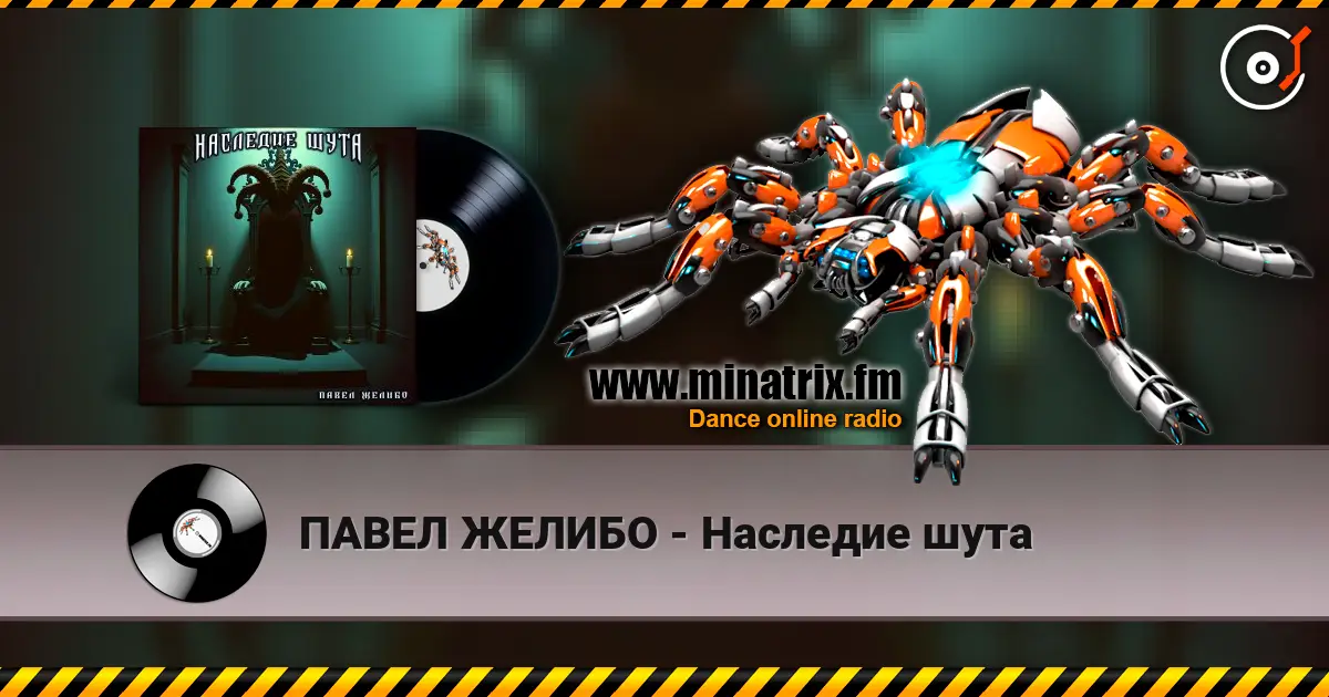 ПАВЕЛ ЖЕЛИБО - Наследие шута слухати онлайн у високій якості | Minatrix.FM