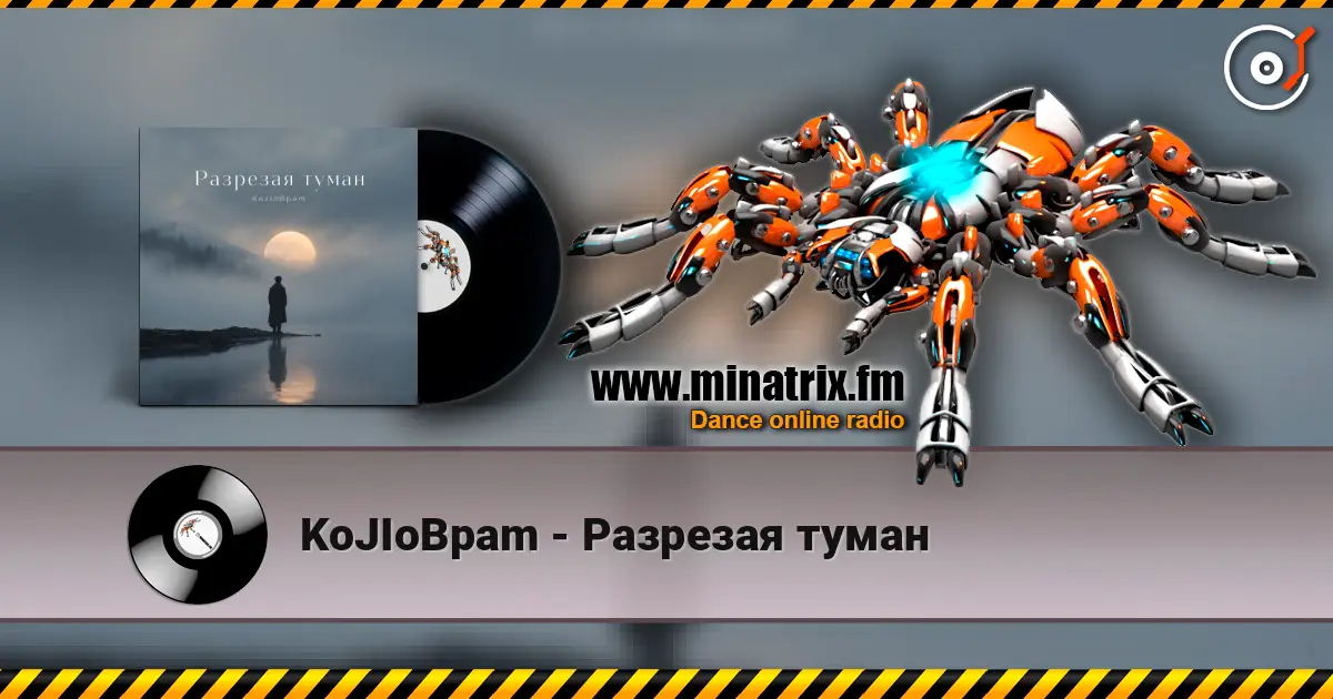 KoJIoBpam - Разрезая туман слухати онлайн у високій якості | Minatrix.FM
