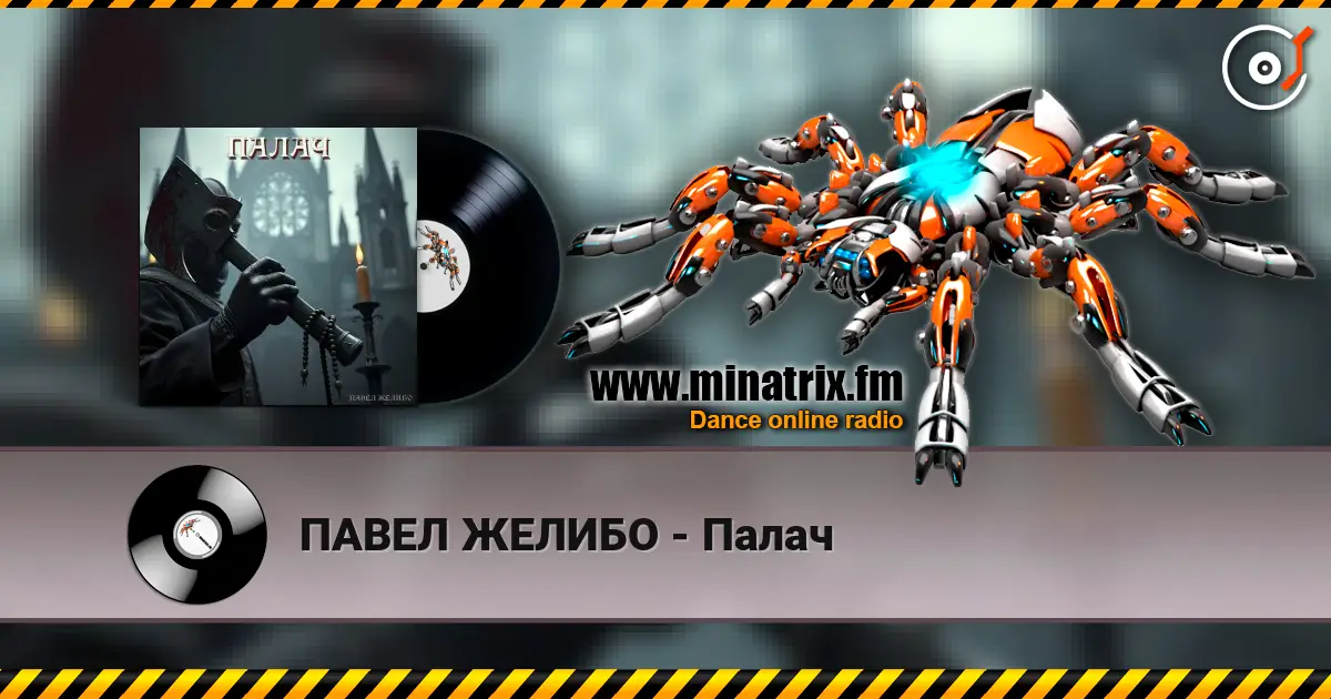 ПАВЕЛ ЖЕЛИБО - Палач слухати онлайн у високій якості | Minatrix.FM