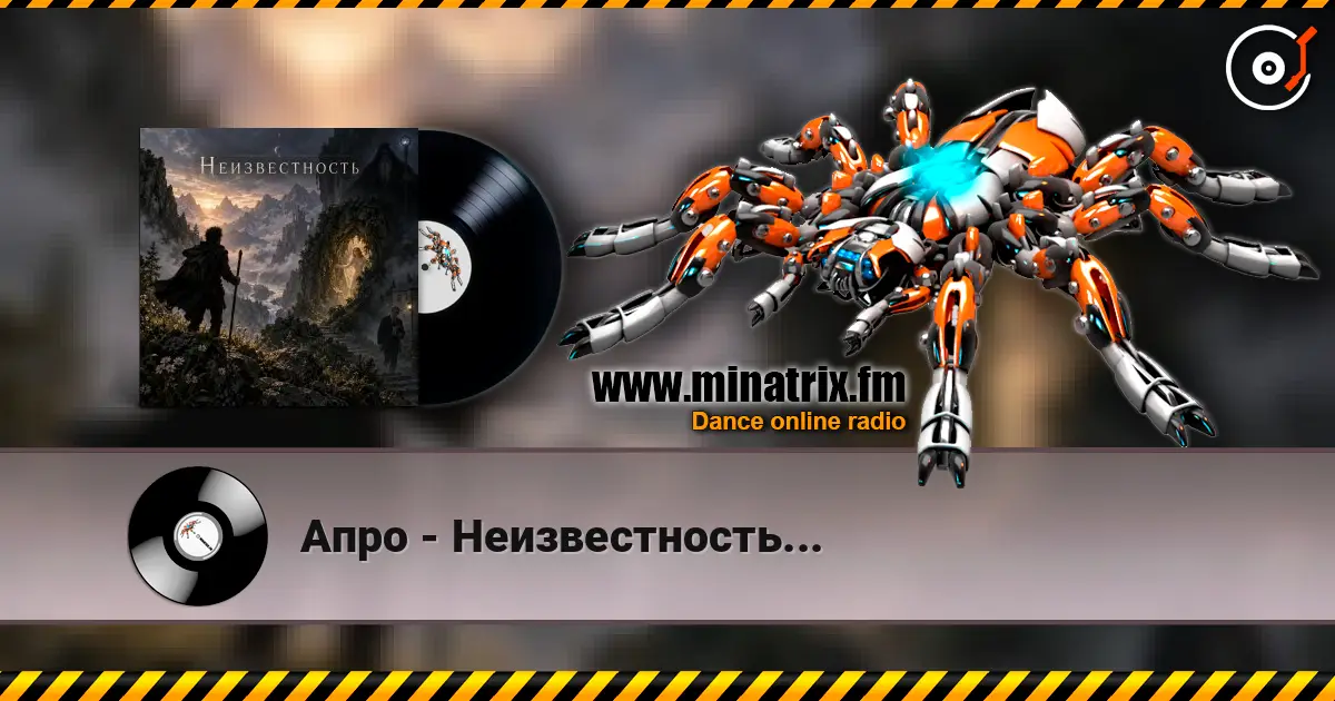 Апро - Неизвестность... слухати онлайн у високій якості | Minatrix.FM