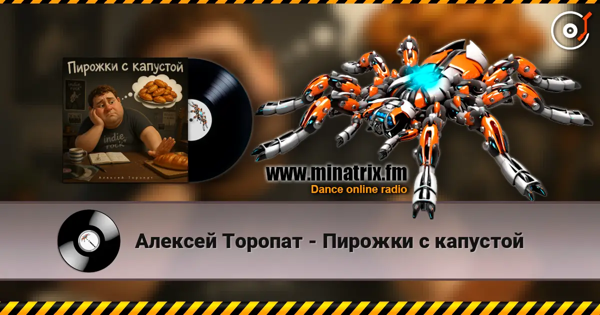 Алексей Торопат - Пирожки с капустой слухати онлайн у високій якості | Minatrix.FM
