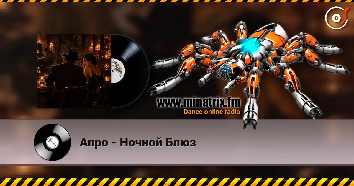 Апро - Ночной Блюз слухати онлайн у високій якості | Minatrix.FM