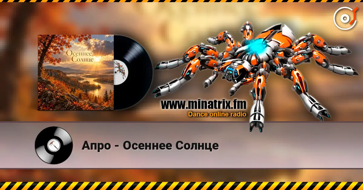 Апро - Осеннее Солнце слухати онлайн у високій якості | Minatrix.FM