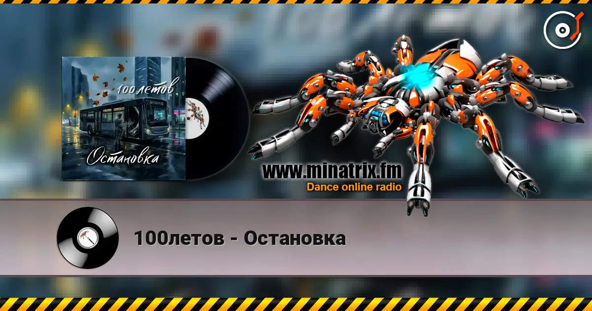 100летов - Остановка слухати онлайн у високій якості | Minatrix.FM