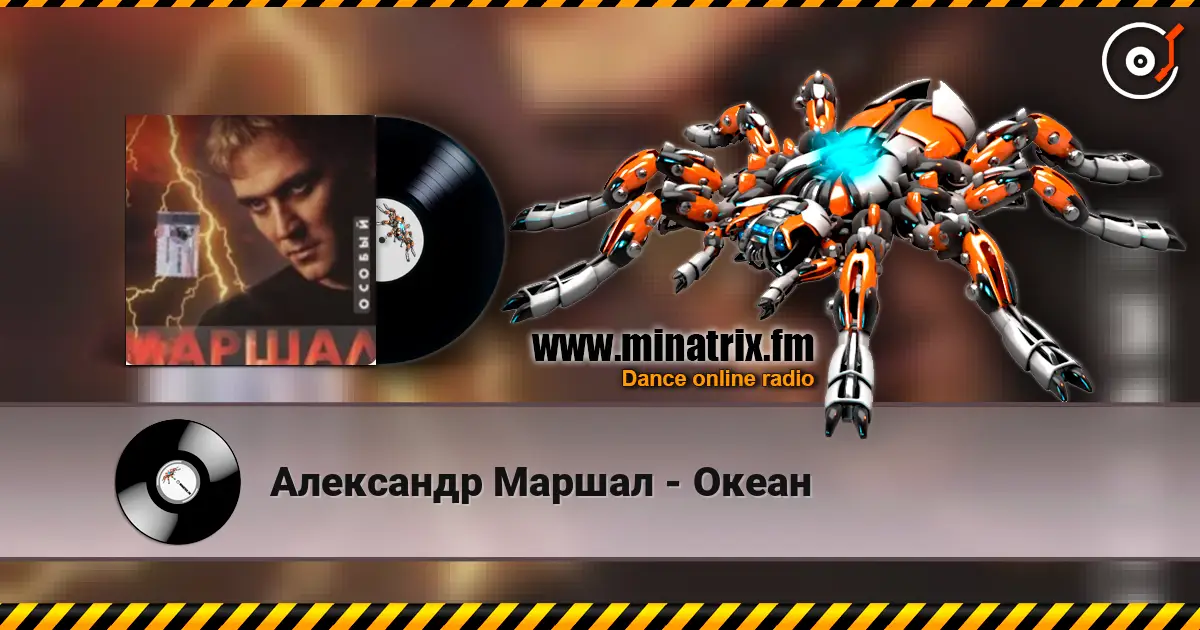 Александр Маршал - Океан слухати онлайн у високій якості | Minatrix.FM
