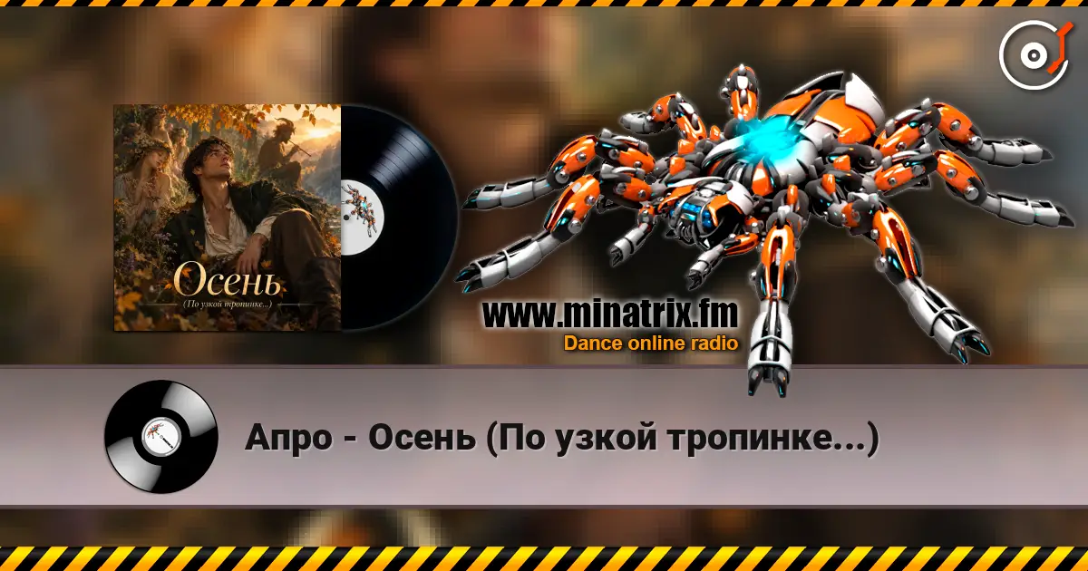 Апро - Осень (По узкой тропинке...) слухати онлайн у високій якості | Minatrix.FM