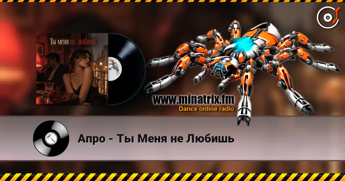 Апро - Ты Меня не Любишь слухати онлайн у високій якості | Minatrix.FM