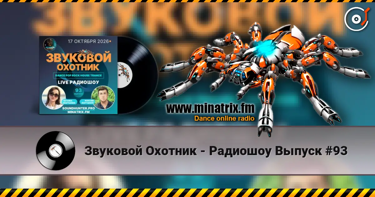 Звуковой Охотник - Радиошоу Выпуск #93 слухати онлайн у високій якості | Minatrix.FM
