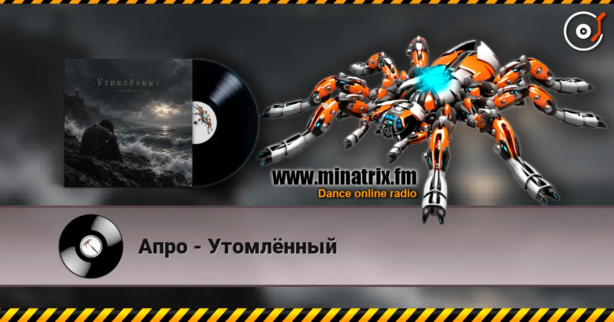 Апро - Утомлённый слухати онлайн у високій якості | Minatrix.FM