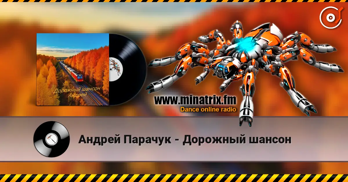 Андрей Парачук - Дорожный шансон слухати онлайн у високій якості | Minatrix.FM