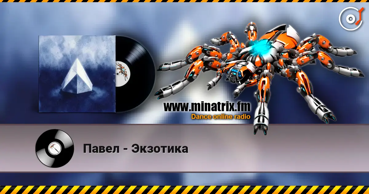 Павел - Экзотика слухати онлайн у високій якості | Minatrix.FM
