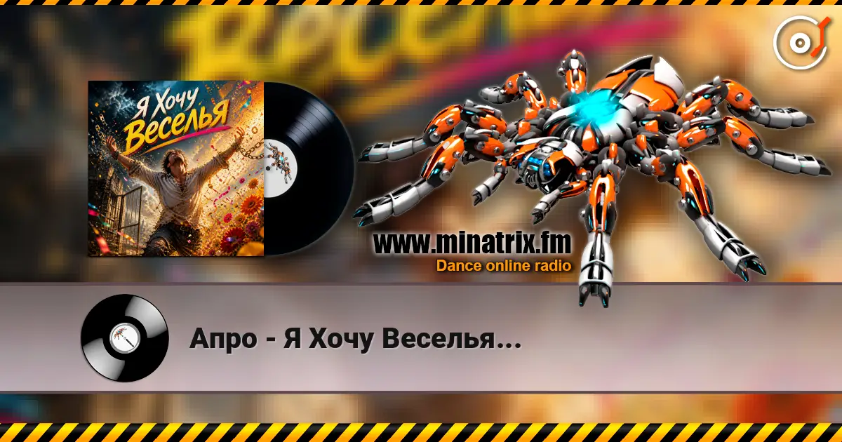 Апро - Я Хочу Веселья... слухати онлайн у високій якості | Minatrix.FM