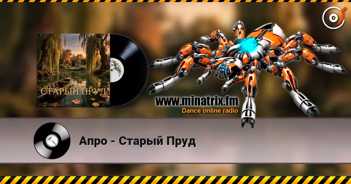 Апро - Старый Пруд слухати онлайн у високій якості | Minatrix.FM
