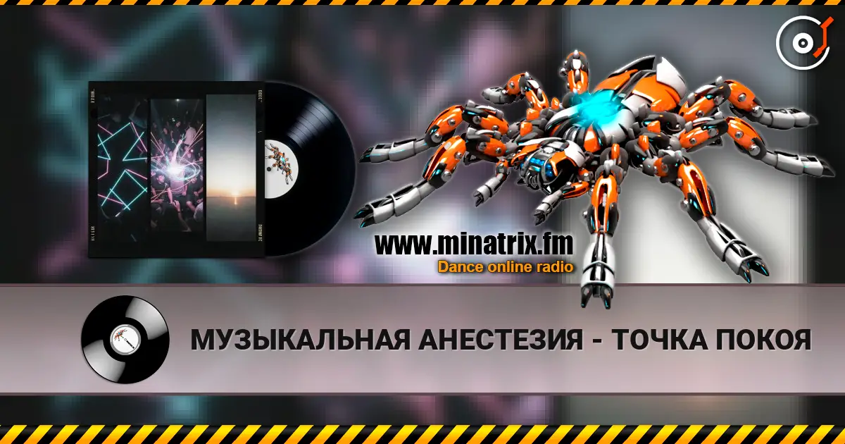 МУЗЫКАЛЬНАЯ АНЕСТЕЗИЯ - ТОЧКА ПОКОЯ слухати онлайн у високій якості | Minatrix.FM