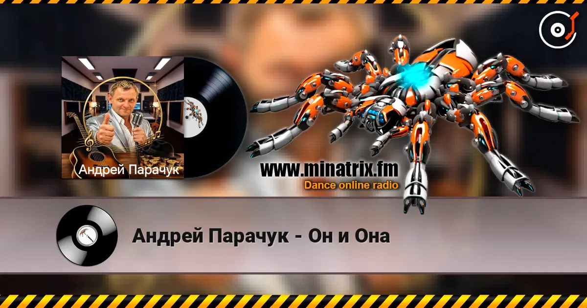 Андрей Парачук - Он и Она listen online in high quality | Minatrix.FM