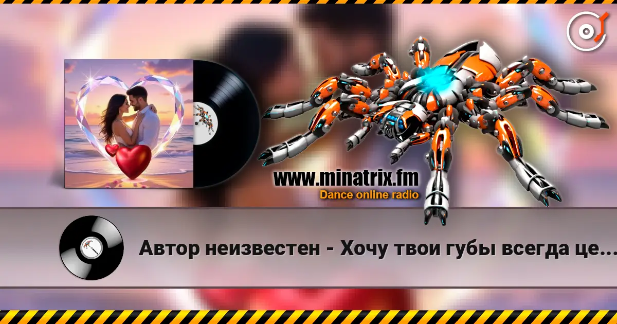 Автор неизвестен - Хочу твои губы всегда целовать listen online in high quality | Minatrix.FM