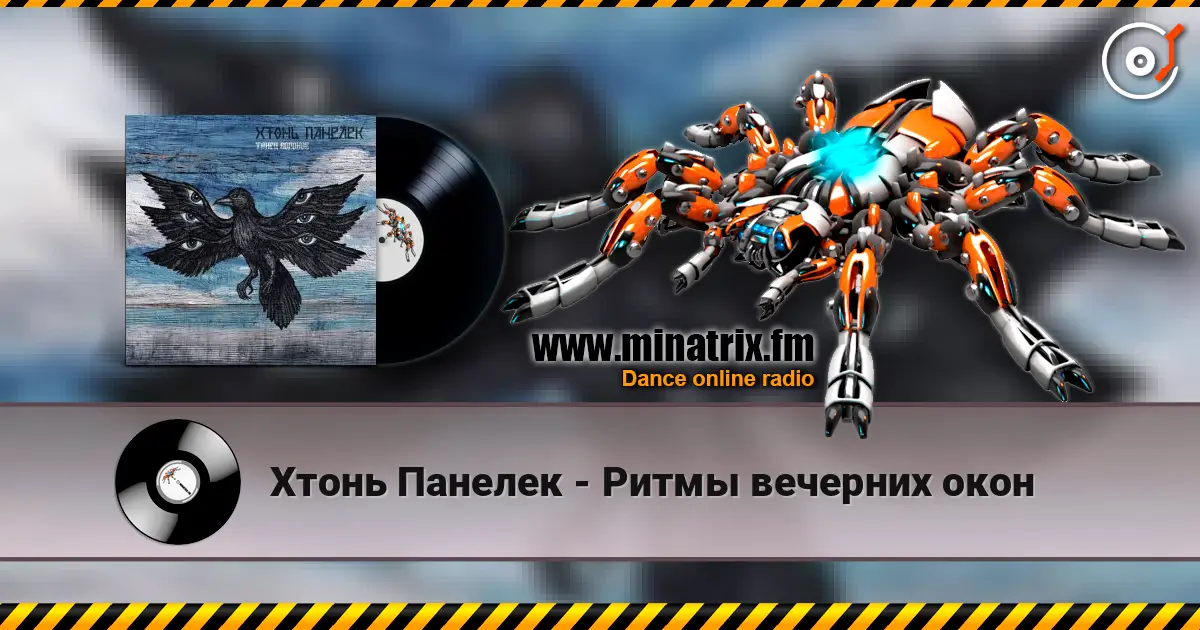 Хтонь Панелек - Ритмы вечерних окон слухати онлайн у високій якості | Minatrix.FM