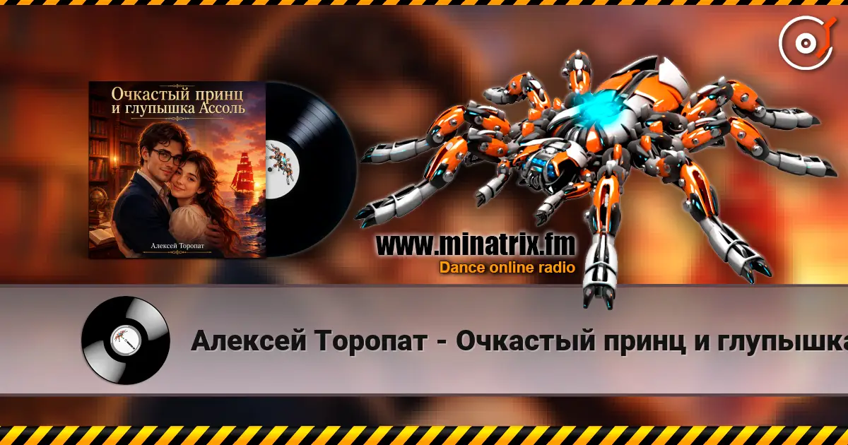 Алексей Торопат - Очкастый принц и глупышка Ассоль слухати онлайн у високій якості | Minatrix.FM