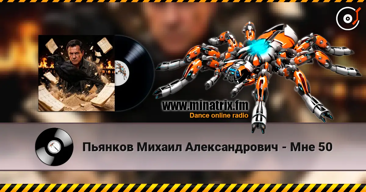 Пьянков Михаил Александрович - Мне 50 слухати онлайн у високій якості | Minatrix.FM