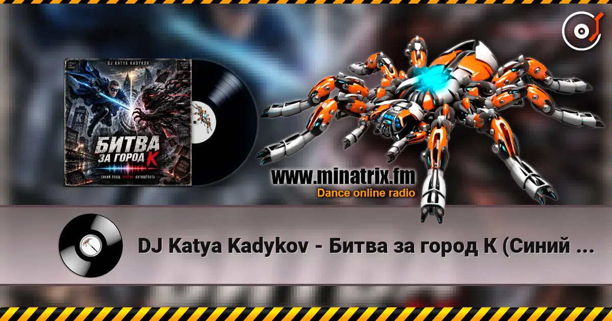 DJ Katya Kadykov - Битва за город К (Синий Плащ против Антишёпота) слухати онлайн у високій якості | Minatrix.FM
