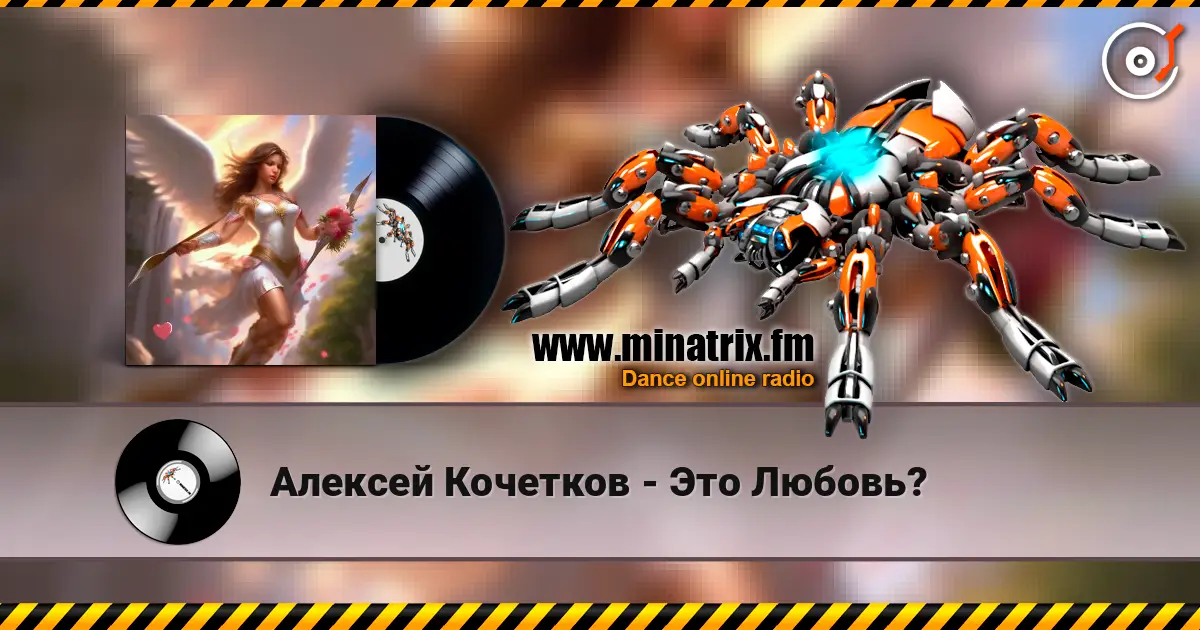 Алексей Кочетков - Это Любовь? слухати онлайн у високій якості | Minatrix.FM