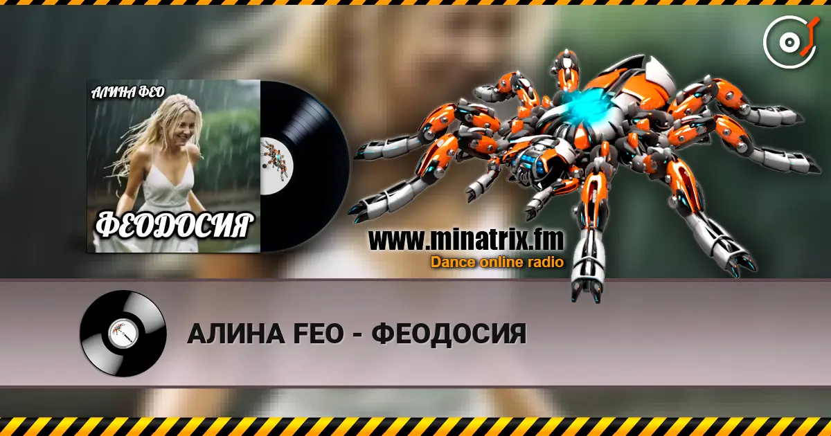 АЛИНА FEO - ФЕОДОСИЯ слухати онлайн у високій якості | Minatrix.FM