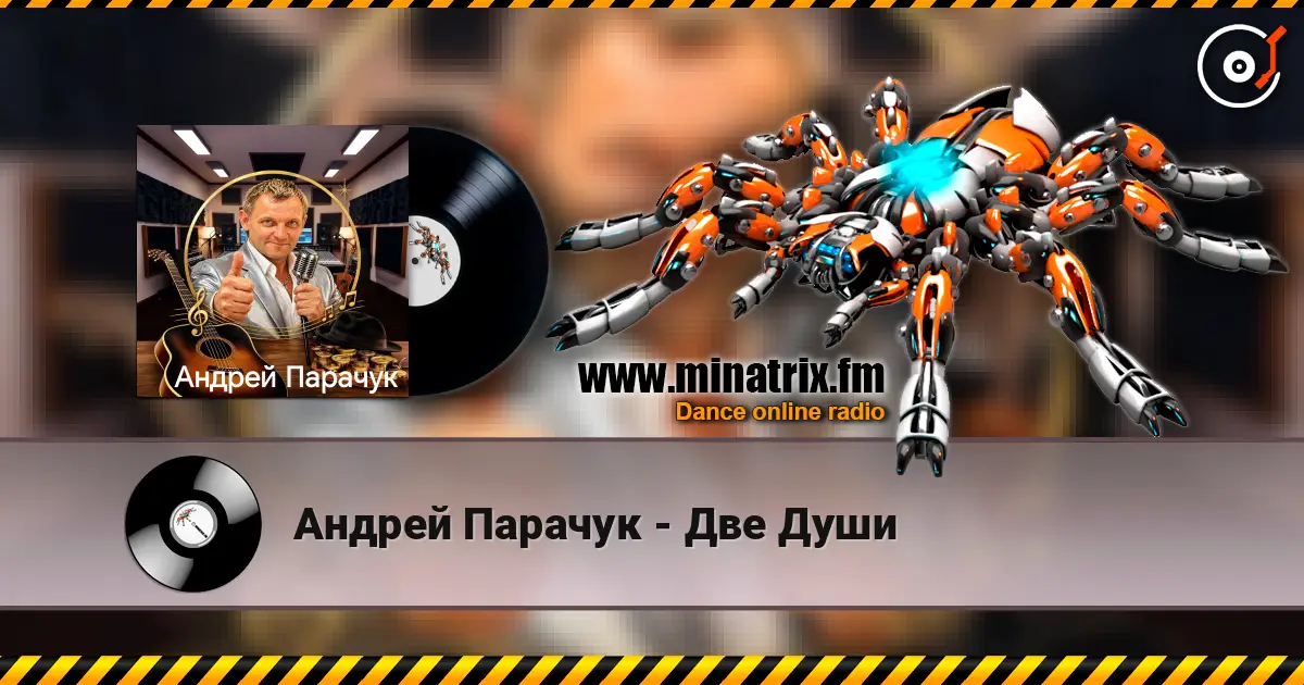 Андрей Парачук - Две Души слухати онлайн у високій якості | Minatrix.FM