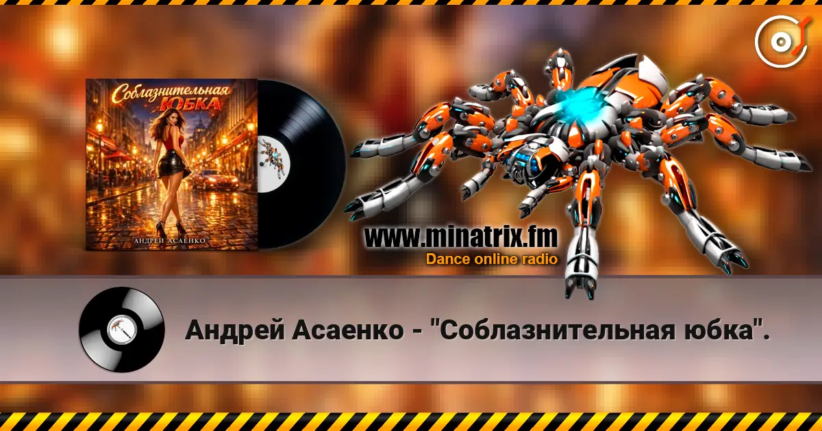 Андрей Асаенко - "Соблазнительная юбка". слухати онлайн у високій якості | Minatrix.FM