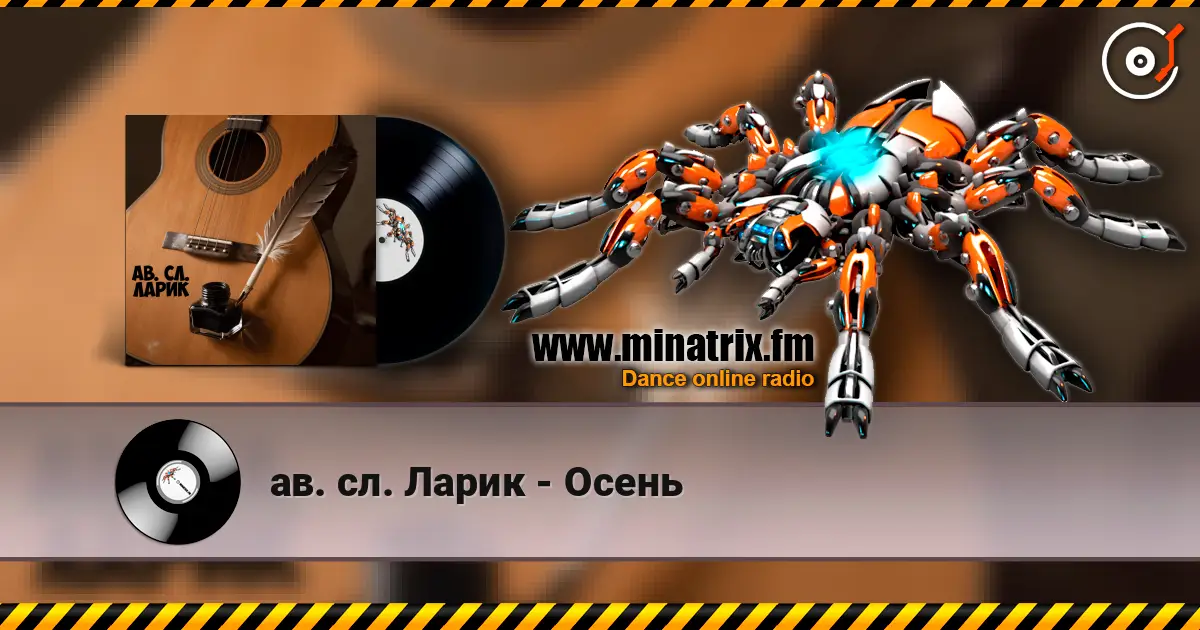 ав. сл. Ларик - Осень слухати онлайн у високій якості | Minatrix.FM