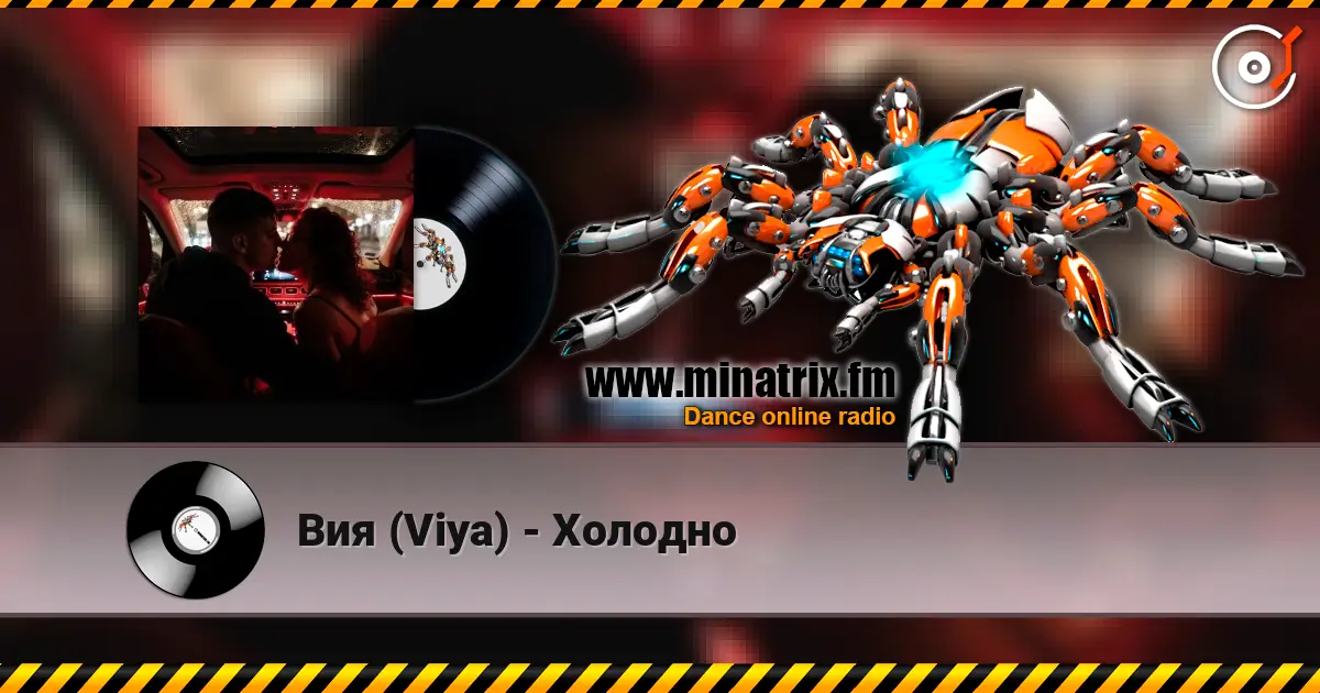 Вия (Viya) - Холодно слухати онлайн у високій якості | Minatrix.FM