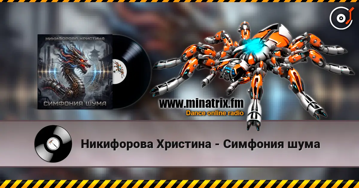 Никифорова Христина - Симфония шума слухати онлайн у високій якості | Minatrix.FM