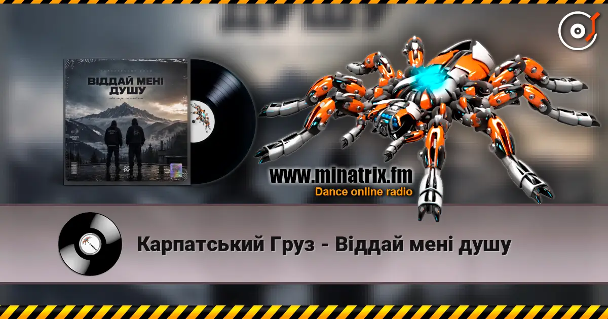 Карпатський Груз - Віддай мені душу слухати онлайн у високій якості | Minatrix.FM
