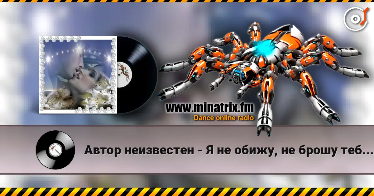 Автор неизвестен - Я не обижу, не брошу тебя, не предам. слухати онлайн у високій якості | Minatrix.FM