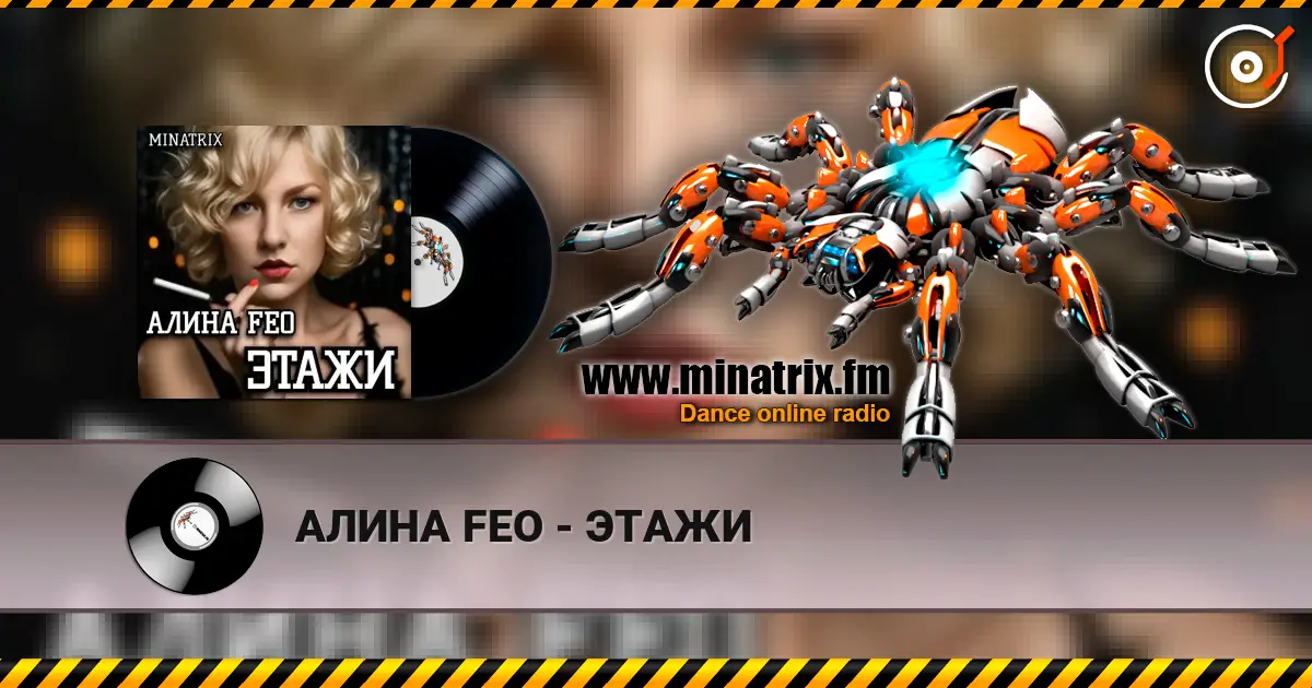АЛИНА FEO - ЭТАЖИ слухати онлайн у високій якості | Minatrix.FM