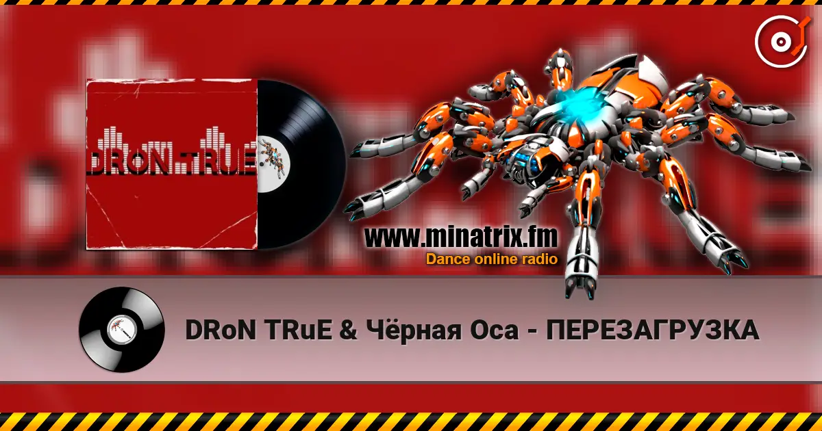 DRoN TRuE & Чёрная Оса - ПЕРЕЗАГРУЗКА слухати онлайн у високій якості | Minatrix.FM